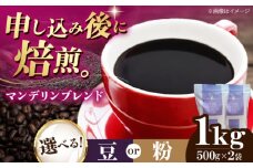 【豆】 マンデリンブレンド 1kg （500g×2袋） 珈琲 コーヒー豆 コーヒー粉 コーヒー ドリップ ドリップ珈琲 飲料 愛媛県大洲市/株式会社日珈 [AGCU012-1]