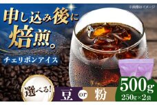 【粉】 チェリボンアイス 500g （250g×2袋） 珈琲 コーヒー豆 コーヒー粉 コーヒー ドリップ ドリップ珈琲 飲料 愛媛県大洲市/株式会社日珈 [AGCU013-2]