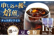 【粉】 チェリボンアイス 1kg （500g×2袋） 珈琲 コーヒー豆 コーヒー粉 コーヒー ドリップ ドリップ珈琲 飲料 愛媛県大洲市/株式会社日珈 [AGCU014-2]