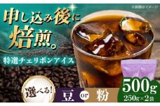 【豆】 特選チェリボンアイス 500g （250g×2袋） 珈琲 コーヒー豆 コーヒー粉 コーヒー ドリップ ドリップ珈琲 飲料 愛媛県大洲市/株式会社日珈 [AGCU015-1]