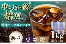 【豆】 特選チェリボンアイス 1kg （500g×2袋） 珈琲 コーヒー豆 コーヒー粉 コーヒー ドリップ ドリップ珈琲 飲料 愛媛県大洲市/株式会社日珈 [AGCU016-1]