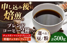 【粉】 ブレンドコーヒー 2種セットA（チェリボンマイルドブレンド250g・特選チェリボンブレンド250g） 珈琲 コーヒー豆 コーヒー粉 コーヒー ドリップ ドリップ珈琲 飲料 愛媛県大洲市/株式会社日珈 [AGCU017-1]