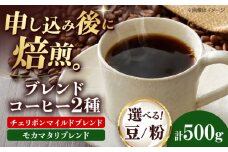 【粉】 ブレンドコーヒー 2種セットB（チェリボンマイルドブレンド250g・モカマタリブレンド250g） 珈琲 コーヒー豆 コーヒー粉 コーヒー ドリップ ドリップ珈琲 飲料 愛媛県大洲市/株式会社日珈 [AGCU018-1]