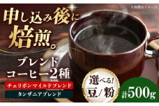 【粉】 ブレンドコーヒー 2種セットD（チェリボンマイルドブレンド250g・タンザニアブレンド250g） 珈琲 コーヒー豆 コーヒー粉 コーヒー ドリップ ドリップ珈琲 飲料 愛媛県大洲市/株式会社日珈 [AGCU020-1]