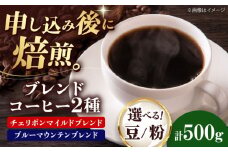 【豆】 ブレンドコーヒー 2種セットC（チェリボンマイルドブレンド250g・ブルーマウンテンブレンド250g） 珈琲 コーヒー豆 コーヒー粉 コーヒー ドリップ ドリップ珈琲 飲料 愛媛県大洲市/株式会社日珈 [AGCU019-2]