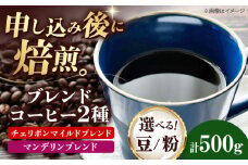 【粉】 ブレンドコーヒー 2種セットE（チェリボンマイルドブレンド250g・マンデリンブレンド250g） 珈琲 コーヒー豆 コーヒー粉 コーヒー ドリップ ドリップ珈琲 飲料 愛媛県大洲市/株式会社日珈 [AGCU021-1]