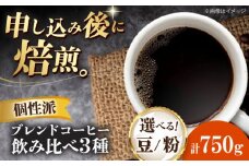 【粉】 少し個性のあるブレンドコーヒー飲み比べ 3種セット（ブルーマウンテンブレンド・タンザニアブレンド・マンデリンブレンド）各250g 珈琲 コーヒー豆 コーヒー粉 コーヒー ドリップ ドリップ珈琲 飲料 愛媛県大洲市/株式会社日珈 [AGCU023-1]