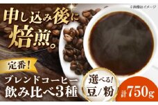 【豆】 定番ブレンドコーヒー飲み比べ 3種セット（チェリボンマイルドブレンド・特選チェリボンブレンド・モカマタリブレンド）各250g 珈琲 コーヒー豆 コーヒー粉 コーヒー ドリップ ドリップ珈琲 飲料 愛媛県大洲市/株式会社日珈 [AGCU022-2]