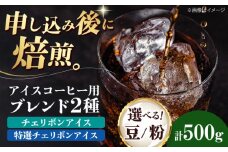 【豆】 アイスコーヒー用 2種セット（チェリボンアイス250g・特選チェリボンアイス250g） 珈琲 コーヒー豆 コーヒー粉 コーヒー ドリップ ドリップ珈琲 飲料 愛媛県大洲市/株式会社日珈 [AGCU024-2]
