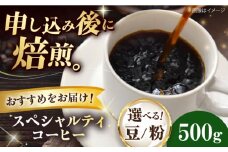 【豆】 スペシャルティコーヒー おすすめ1種 500g 珈琲 コーヒー豆 コーヒー粉 コーヒー ドリップ ドリップ珈琲 飲料 愛媛県大洲市/株式会社日珈 [AGCU026-2]