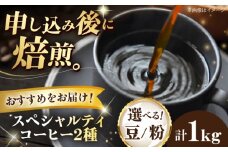 【豆】 スペシャルティコーヒー おすすめ2種セット 各500g 珈琲 コーヒー豆 コーヒー粉 コーヒー ドリップ ドリップ珈琲 飲料 愛媛県大洲市/株式会社日珈 [AGCU028-2]