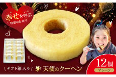 天使のクーヘン プレーン味 12個入 ギフト箱入り 愛媛県大洲市/有限会社冨永松栄堂 お菓子 おやつ おかし バウムクーヘン 洋菓子 [AGCB002]