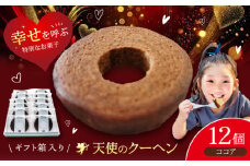 天使のクーヘン ココア味 12個入 ギフト箱入り　愛媛県大洲市/有限会社冨永松栄堂 お菓子 おやつ おかし バウムクーヘン 洋菓子 [AGCB003]