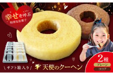 天使のクーヘン 2種セット（プレーン・ココア）12個入 ギフト箱入り　愛媛県大洲市/有限会社冨永松栄堂 お菓子 おやつ おかし バウムクーヘン 洋菓子 [AGCB004]