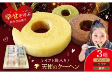 天使のクーヘン 3種セット（プレーン・ココア・抹茶）12個入 ギフト箱入り　愛媛県大洲市/有限会社冨永松栄堂 お菓子 おやつ おかし バウムクーヘン 洋菓子 [AGCB005]