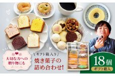 パティスリー焼き菓子セット 計18個 ギフト箱入り 愛媛県大洲市/有限会社冨永松栄堂 お菓子 おやつ おかし 詰め合わせ ギフト [AGCB006]
