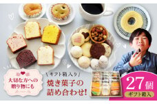 パティスリー焼き菓子セット 計27個 ギフト箱入り 愛媛県大洲市/有限会社冨永松栄堂 お菓子 おやつ おかし 詰め合わせ ギフト [AGCB008]