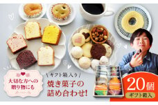 パティスリー焼き菓子セット 計20個 ギフト箱入り 愛媛県大洲市/有限会社冨永松栄堂 お菓子 おやつ おかし 詰め合わせ ギフト [AGCB007]