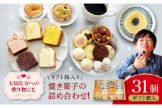 パティスリー焼き菓子セット 計31個 ギフト箱入り 愛媛県大洲市/有限会社冨永松栄堂 お菓子 おやつ おかし 詰め合わせ ギフト [AGCB009]