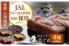 大洲銘菓 ひとくち生志ぐれ 4種16個入り　ギフト箱入り 愛媛県大洲市/有限会社冨永松栄堂 和菓子 おやつ 茶菓子 お茶請け ギフト [AGCB010]