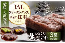 大洲銘菓 ひとくち生志ぐれ 3種30個入り　ギフト箱入り 愛媛県大洲市/有限会社冨永松栄堂 和菓子 おやつ 茶菓子 お茶請け ギフト [AGCB011]