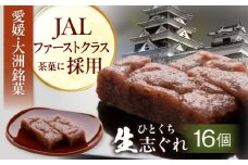 大洲銘菓 ひとくち生志ぐれ 16個入り ギフト箱入り 愛媛県大洲市/有限会社冨永松栄堂 和菓子 おやつ 茶菓子 お茶請け ギフト [AGCB012]