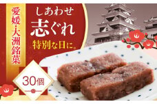 ハレの日に！しあわせ志ぐれ 30個入り ギフト箱入り 愛媛県大洲市/有限会社冨永松栄堂 和菓子 おやつ 茶菓子 お茶請け ギフト [AGCB013]