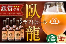 【年末限定】【全3回定期便】産地直送！ご当地ビール！臥龍クラフトビール（臥龍ペールエール）計6本　愛媛県大洲市/株式会社　アライ [AGAY017]