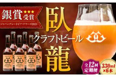 【年末限定】【全12回定期便】産地直送！ご当地ビール！臥龍クラフトビール（臥龍ペールエール）計6本　愛媛県大洲市/株式会社　アライ [AGAY019]
