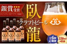 【年末限定】【全6回定期便】産地直送！ご当地ビール！臥龍クラフトビール（臥龍ペールエール）計6本　愛媛県大洲市/株式会社　アライ [AGAY018]
