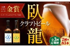 【年末限定】【全3回定期便】産地直送！ご当地ビール！臥龍クラフトビール（愛媛県南予Ver.）2種計6本セット　愛媛県大洲市/株式会社　アライ [AGAY020]