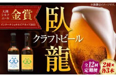 【年末限定】【全12回定期便】産地直送！ご当地ビール！臥龍クラフトビール（愛媛県南予Ver.）2種計6本セット　愛媛県大洲市/株式会社　アライ [AGAY022]