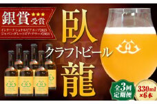 【年末限定】【全3回定期便】産地直送！ご当地ビール！臥龍クラフトビール（八幡浜みかんエール）計6本　愛媛県大洲市/株式会社　アライ [AGAY023]