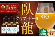 【年末限定】【全3回定期便】産地直送！ご当地ビール！臥龍クラフトビール（大洲シルクエール）計6本　愛媛県大洲市/株式会社　アライ [AGAY026] 地ビール クラフトビール 飲み比べ セット お酒 地酒 おすすめ 人気 お取り寄せ 送料無料 贈答 ギフト
