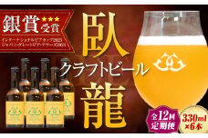 【年末限定】【全12回定期便】産地直送！ご当地ビール！臥龍クラフトビール（八幡浜みかんエール）計6本　愛媛県大洲市/株式会社　アライ [AGAY025]