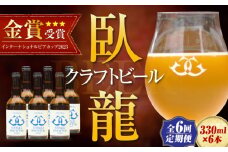 【年末限定】【全6回定期便】産地直送！ご当地ビール！臥龍クラフトビール（大洲シルクエール）計6本　愛媛県大洲市/株式会社　アライ [AGAY027]