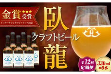 【年末限定】【全12回定期便】産地直送！ご当地ビール！臥龍クラフトビール（大洲シルクエール）計6本　愛媛県大洲市/株式会社　アライ [AGAY028]
