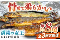 魚定期便（あまごの甘露煮）【全3回定期便】これぞ贅沢！美味しさをまるごと閉じ込めた「あまごの甘露煮」【毎月8尾】　/大洲市物産協会 [AGBM077] 魚 定期便 おかず 定期便 甘露煮 おつまみ 定期便 あまご