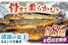 魚定期便（あまごの甘露煮）【全6回定期便】これぞ贅沢！美味しさをまるごと閉じ込めた「あまごの甘露煮」【毎月8尾】　/大洲市物産協会 [AGBM078] 魚 定期便 おかず 定期便 甘露煮 おつまみ 定期便 あまご