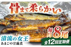 魚定期便（あまごの甘露煮）【全12回定期便】これぞ贅沢！美味しさをまるごと閉じ込めた「あまごの甘露煮」【毎月8尾】　/大洲市物産協会 [AGBM079] 魚 定期便 おかず 定期便 甘露煮 おつまみ 定期便 あまご
