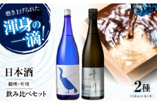 日本酒2種（鵜洲・叶川）飲み比べセット　愛媛県大洲市/一般社団法人キタ・マネジメント（大洲まちの駅あさもや）日本酒 純米大吟醸 特別純米酒 冷酒 飲み比べセット [AGCP810]