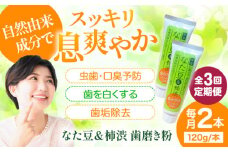 【全3回定期便】自然由来成分でお口スッキリ！なた豆＆柿渋　歯磨き粉　120ｇ×2本セット　ハミガキ粉 歯ブラシ オーラルケア 口腔ケア 歯周病予防 愛媛県大洲市/サンユー商店 [AGCS003]