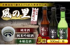 【風の里】飲み比べ3本セット　愛媛県大洲市/一般社団法人キタ・マネジメント（大洲まちの駅あさもや）日本酒 純米吟醸 地酒 冷酒 飲み比べセット [AGCP811]