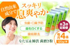 【全3回定期便】自然由来成分でお口スッキリ！なた豆＆柿渋　歯磨き粉　120ｇ×4本セット　ハミガキ粉 歯ブラシ オーラルケア 口腔ケア 歯周病予防 愛媛県大洲市/サンユー商店 [AGCS006]