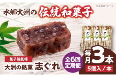郷土菓子 志ぐれ【全6回定期便】伝統を守りながらも日々進化する和菓子！「志ぐれ」【毎月1箱】　/大洲市物産協会 [AGBM039] 和菓子 定期便 郷土 和菓子 郷土菓子 定期便 志ぐれ  定期便 しぐれ  定期便 あんこ