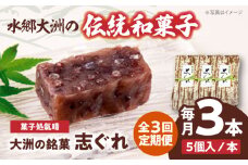 郷土菓子 志ぐれ【全3回定期便】伝統を守りながらも日々進化する和菓子！「志ぐれ」【毎月1箱】　/大洲市物産協会 [AGBM038] 和菓子 定期便 郷土 和菓子 郷土菓子 定期便 志ぐれ  定期便 しぐれ  定期便 あんこ