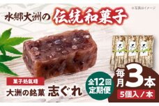 郷土菓子 志ぐれ【全12回定期便】伝統を守りながらも日々進化する和菓子！「志ぐれ」【毎月1箱】　/大洲市物産協会 [AGBM040] 和菓子 定期便 郷土 和菓子 郷土菓子 定期便 志ぐれ  定期便 しぐれ  定期便 あんこ