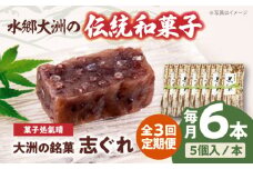 郷土菓子 志ぐれ【全3回定期便】伝統を守りながらも日々進化する和菓子！「志ぐれ」【毎月2箱】　/大洲市物産協会 [AGBM041] 和菓子 定期便 郷土 和菓子 郷土菓子 定期便 志ぐれ  定期便 しぐれ  定期便 あんこ