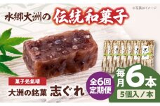 郷土菓子 志ぐれ【全6回定期便】伝統を守りながらも日々進化する和菓子！「志ぐれ」【毎月2箱】　/大洲市物産協会 [AGBM042] 和菓子 定期便 郷土 和菓子 郷土菓子 定期便 志ぐれ  定期便 しぐれ  定期便 あんこ