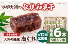 郷土菓子 志ぐれ【全12回定期便】伝統を守りながらも日々進化する和菓子！「志ぐれ」【毎月2箱】　/大洲市物産協会 [AGBM043] おやつ おかし お菓子 和菓子 スイーツ デザート お茶菓子 ティータイム 銘菓 名産品 志ぐれ しぐれ おすすめ 人気 お取り寄せ 送料無料 贈答 ギフト